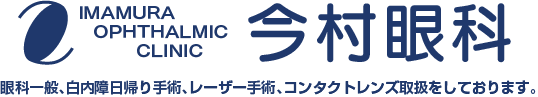 今村眼科 眼科一般、白内障日帰り、レーザー手術、コンタクトレンズ取り扱いをしております。
