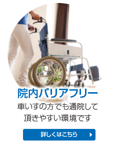 院内バリアフリー 車いすの方でも通院して頂きやすい環境です 詳しくはこちら