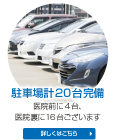 駐車場系20台完備 医院前に4台、医院裏に16台ございます 詳しくはこちら