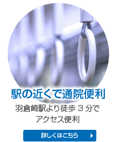 駅の近くで通院便利 土倉崎駅より徒歩3分でアクセス便利 詳しくはこちら
